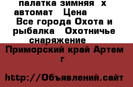 палатка зимняя 2х2 автомат › Цена ­ 750 - Все города Охота и рыбалка » Охотничье снаряжение   . Приморский край,Артем г.